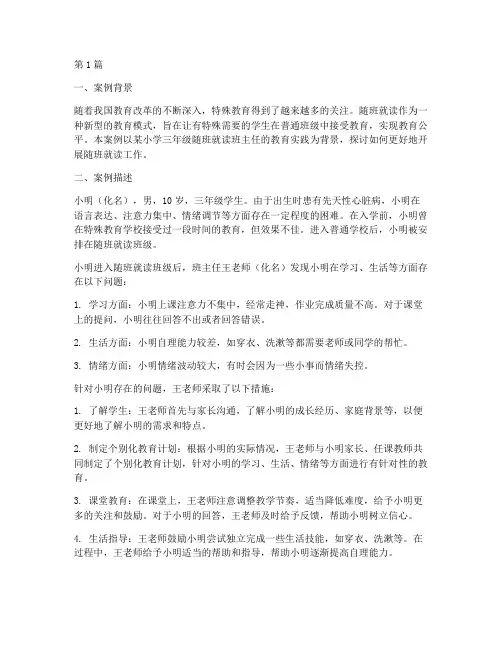 随班就读班主任教育案例(3篇)