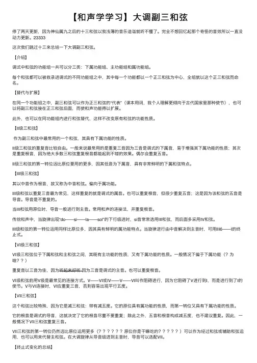 【和声学学习】大调副三和弦