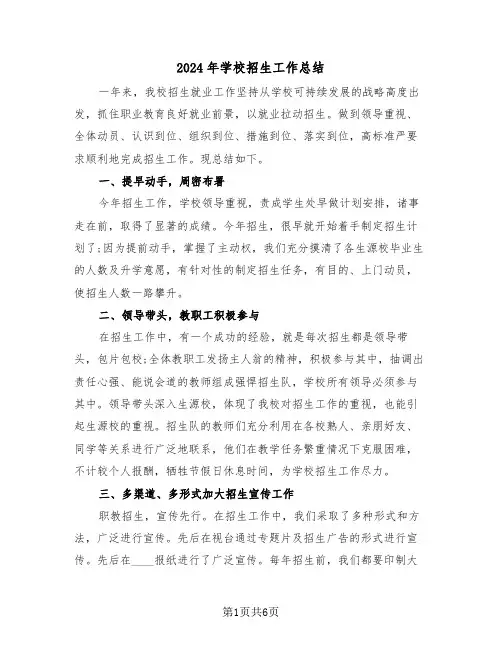 2024年学校招生工作总结(3篇)