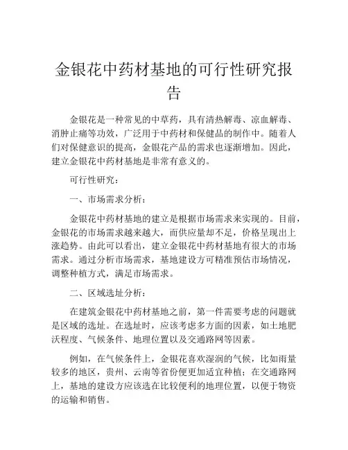 金银花中药材基地的可行性研究报告