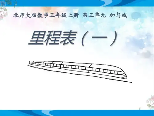 北师大版数学三年级上册第三单元加与减《里程表(一)》优质课教学课件