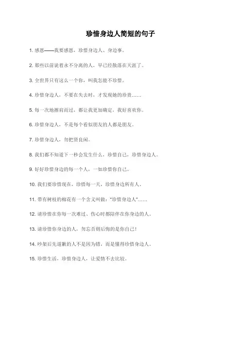 珍惜身边人简短的句子