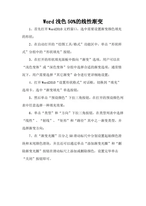 Word浅色50%的线性渐变