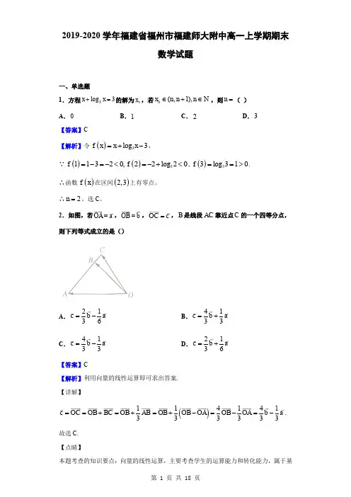 2019-2020学年福建省福州市福建师大附中高一上学期期末数学试题(解析版)