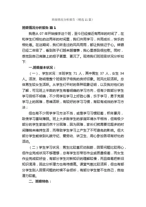 班级情况分析报告（精选11篇）