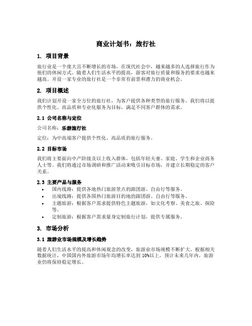 旅行社的商业计划书