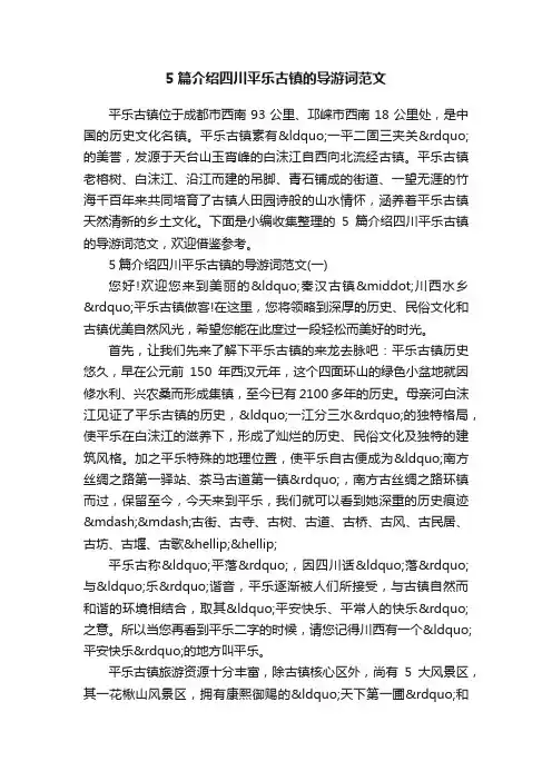 5篇介绍四川平乐古镇的导游词范文