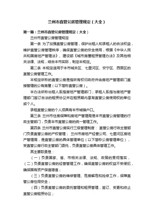 兰州市直管公房管理规定（大全）