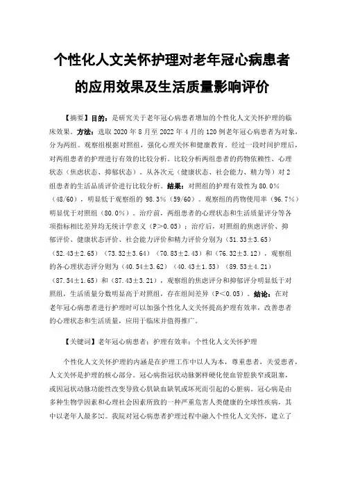 个性化人文关怀护理对老年冠心病患者的应用效果及生活质量影响评价