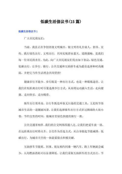 低碳生活倡议书(15篇)