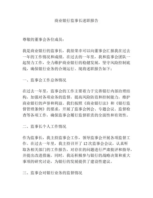 商业银行监事长述职报告