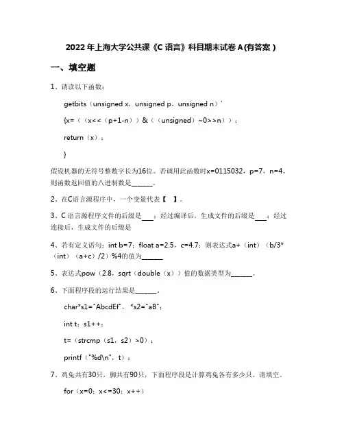 2022年上海大学公共课《C语言》科目期末试卷A(有答案)