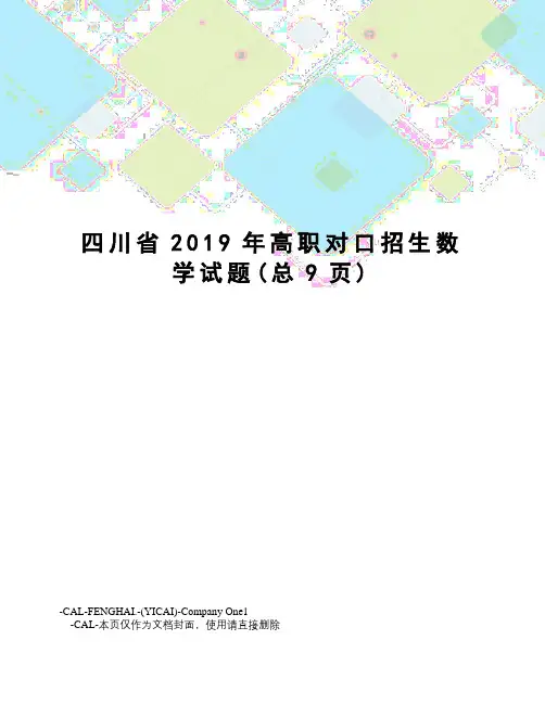 川省2019年高职对口招生数学试题