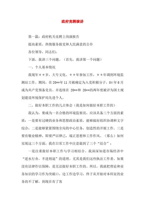 政府竞聘演讲(精选演讲稿)
