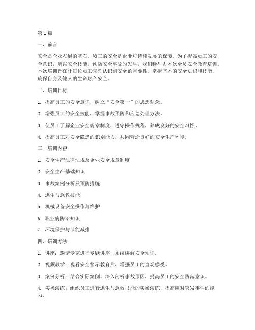 员工全员安全教育培训(2篇)