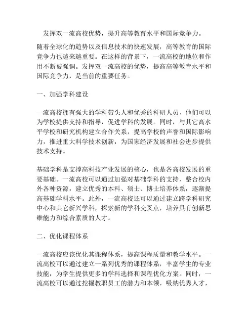 发挥双一流高校优势,提升高等教育水平和国际竞争力。