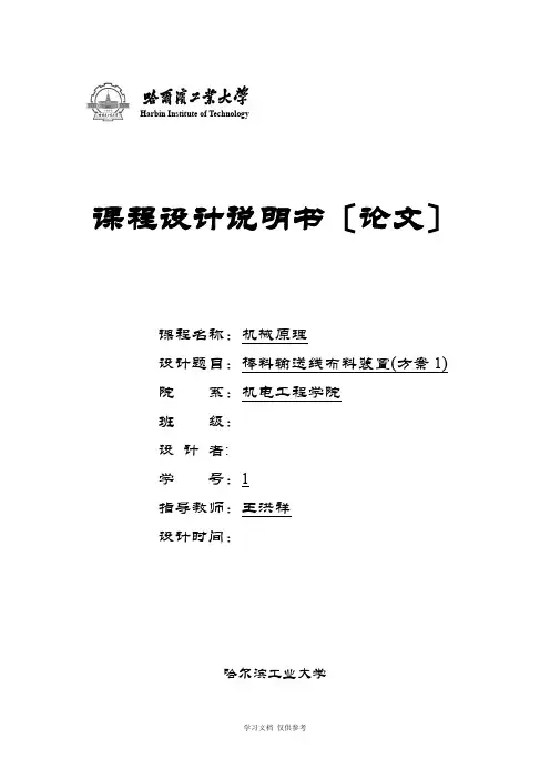哈工大机械原理课程设计--棒料输送线布料装置(方案1)