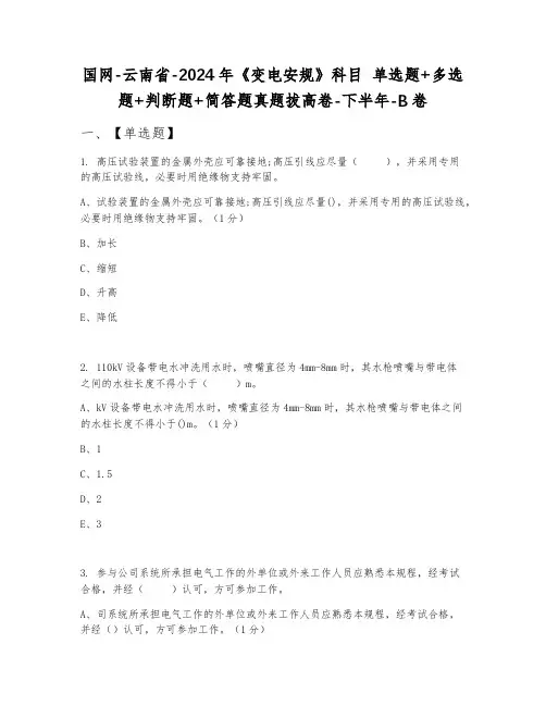 国网-云南省-2024年《变电安规》科目 单选题+多选题+判断题+简答题真题拔高卷-下半年-B卷