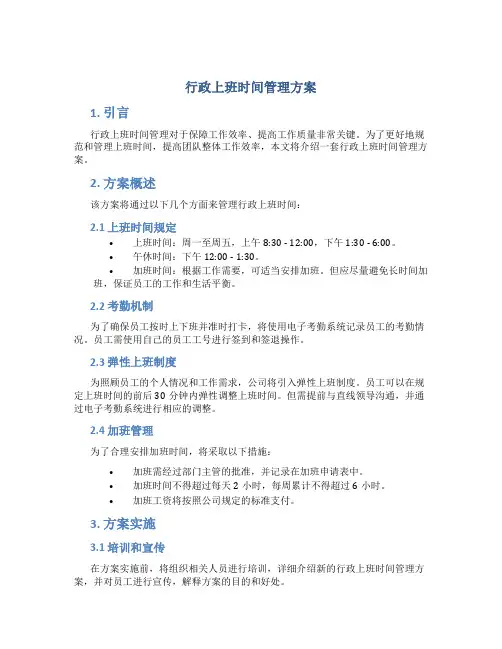行政上班时间管理方案