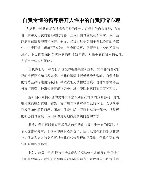 自我怜悯的循环解开人性中的自我同情心理