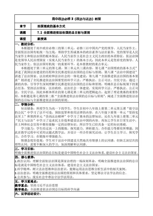 高中政治必修三《全面推进依法治国的总目标与原则》教案
