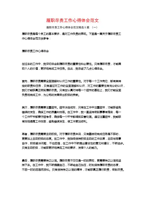 履职尽责工作心得体会范文5篇