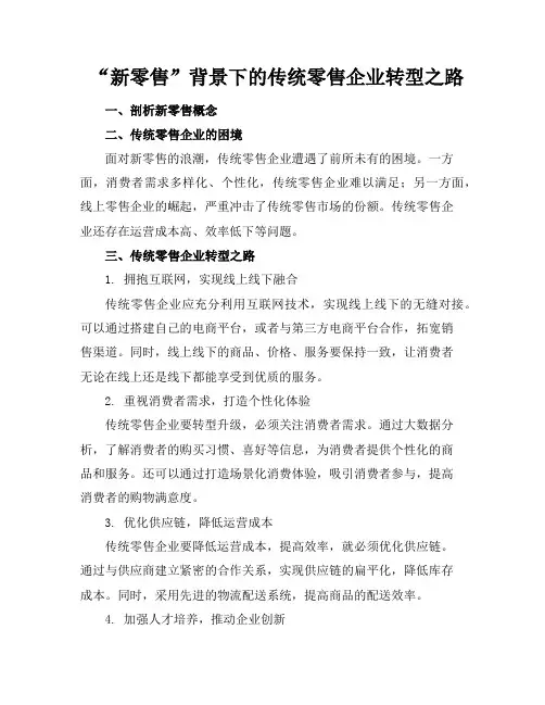“新零售”背景下的传统零售企业转型之路