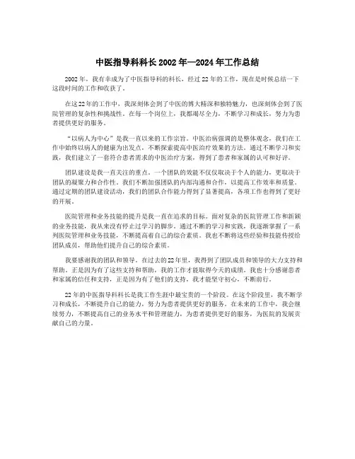 中医指导科科长2002年—2024年工作总结