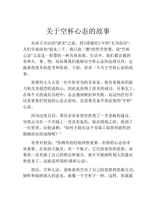 关于空杯心态的故事