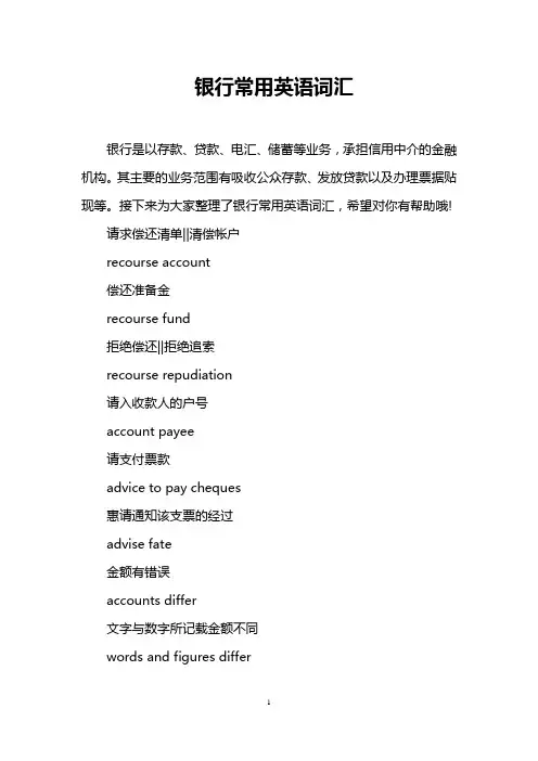 银行常用英语词汇