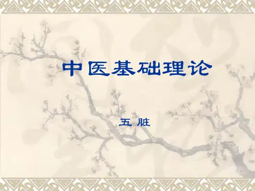 中医基础理论-五脏 PPT课件