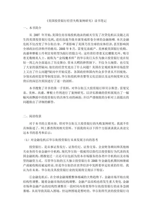 《美国投资银行经营失败案例研究》读书笔记