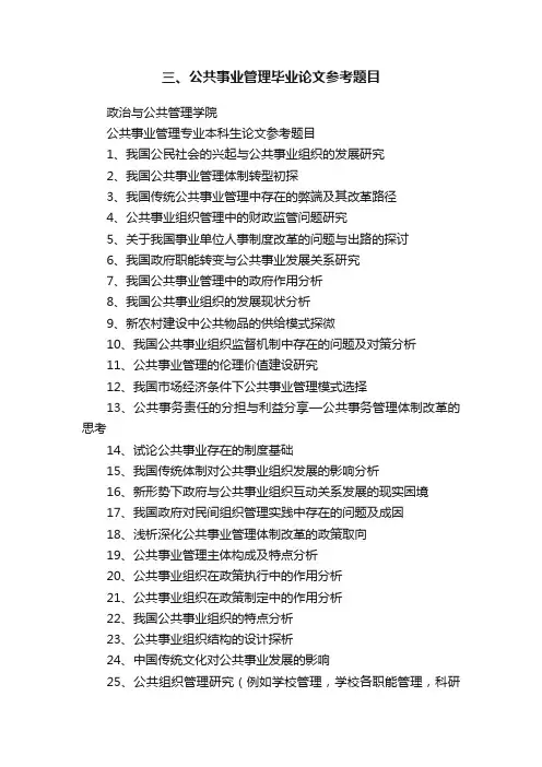 三、公共事业管理毕业论文参考题目