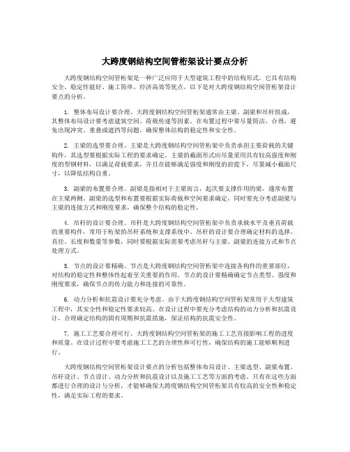 大跨度钢结构空间管桁架设计要点分析