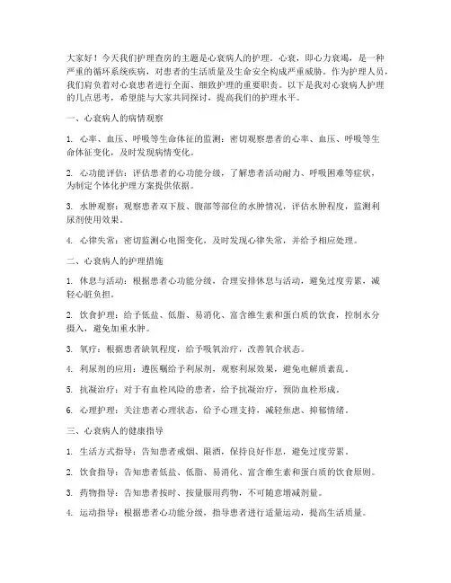 心衰病人护理查房发言稿范文