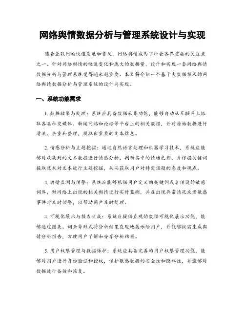 网络舆情数据分析与管理系统设计与实现