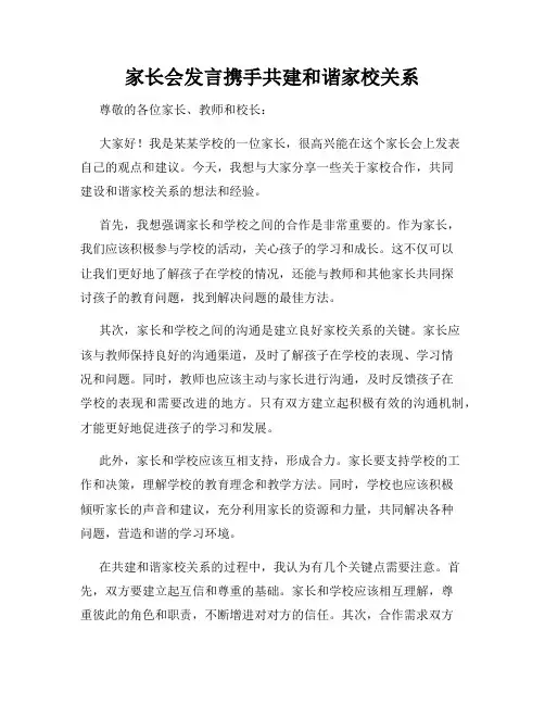 家长会发言携手共建和谐家校关系