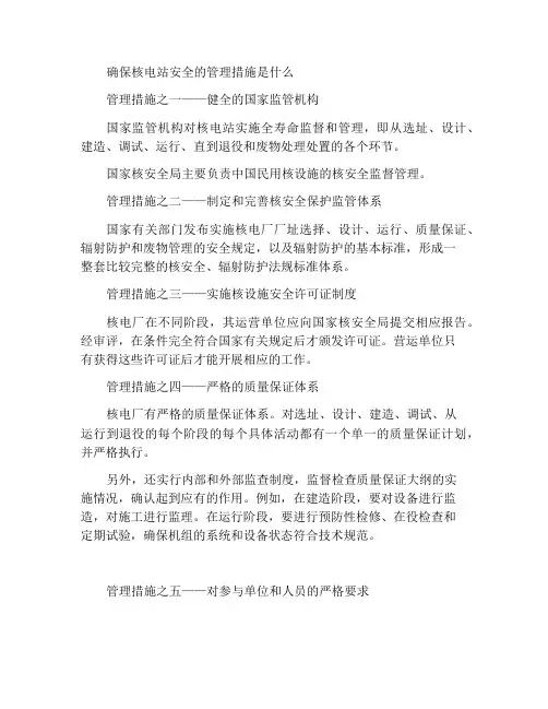 保证核电厂安全有哪些管理措施