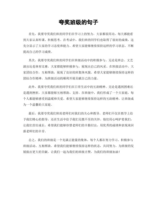 夸奖班级的句子