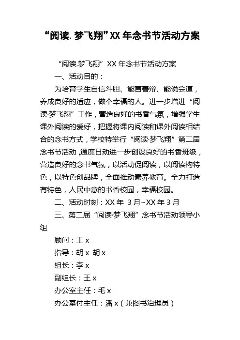 “阅读.梦飞翔”XX年念书节活动方案