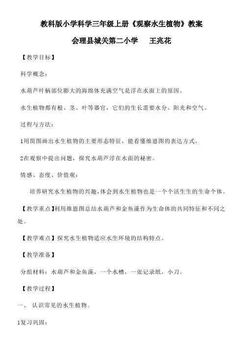 三年级科学教案-小学科学三年级上册水生植物 (1)