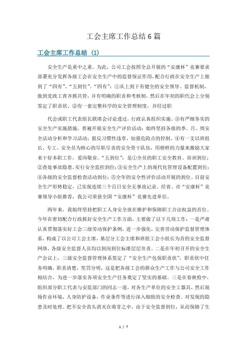 工会主席工作总结6篇
