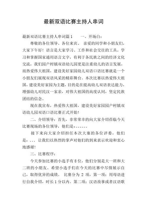 最新双语比赛主持人串词