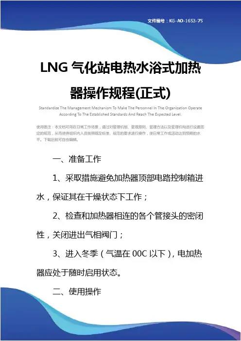 LNG气化站电热水浴式加热器操作规程(正式)