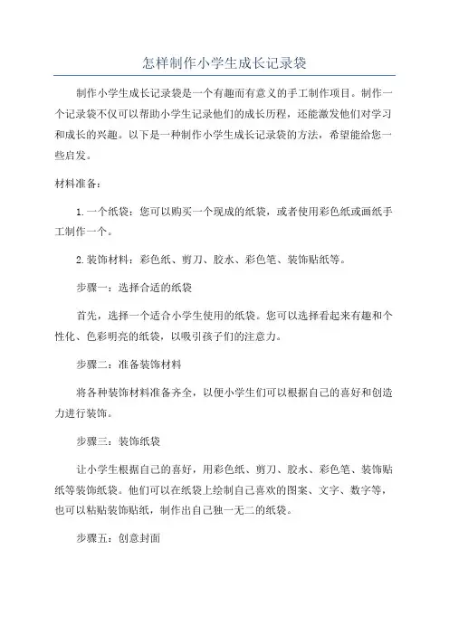 怎样制作小学生成长记录袋