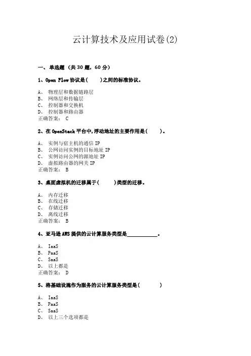 《云计算技术及应用》期末试卷二(含答案)