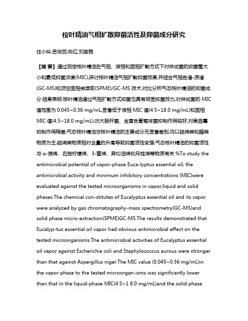 桉叶精油气相扩散抑菌活性及抑菌成分研究