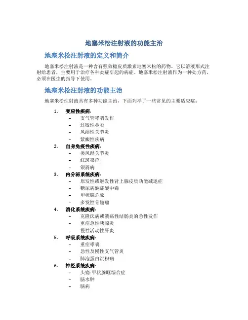 地塞米松注射液的功能主治