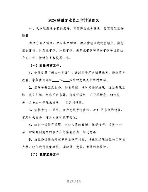2024联通营业员工作计划范文（3篇）