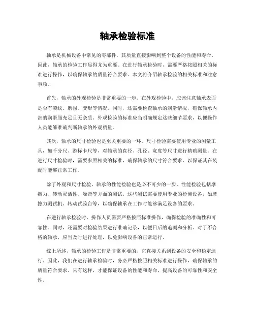 轴承检验标准